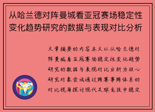 从哈兰德对阵曼城看亚冠赛场稳定性变化趋势研究的数据与表现对比分析