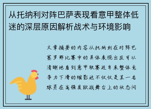 从托纳利对阵巴萨表现看意甲整体低迷的深层原因解析战术与环境影响