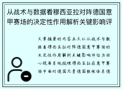 从战术与数据看穆西亚拉对阵德国意甲赛场的决定性作用解析关键影响评估