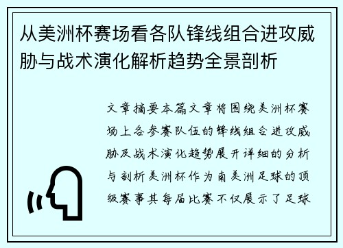 从美洲杯赛场看各队锋线组合进攻威胁与战术演化解析趋势全景剖析