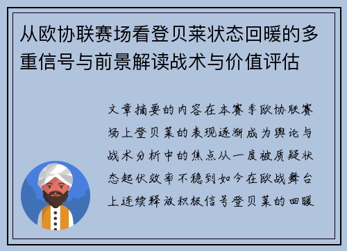 从欧协联赛场看登贝莱状态回暖的多重信号与前景解读战术与价值评估