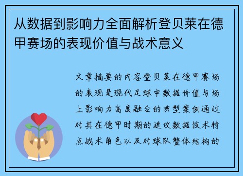 从数据到影响力全面解析登贝莱在德甲赛场的表现价值与战术意义