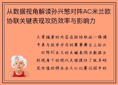 从数据视角解读孙兴慜对阵AC米兰欧协联关键表现攻防效率与影响力