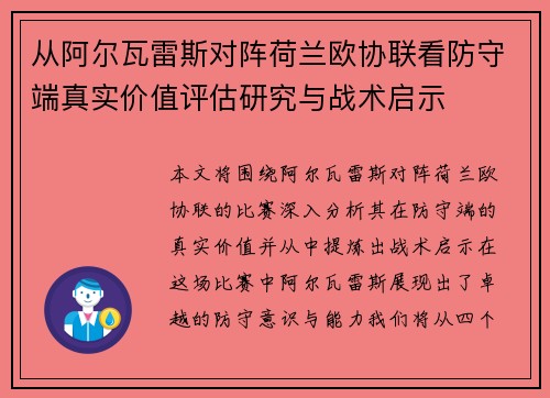 从阿尔瓦雷斯对阵荷兰欧协联看防守端真实价值评估研究与战术启示