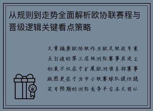 从规则到走势全面解析欧协联赛程与晋级逻辑关键看点策略