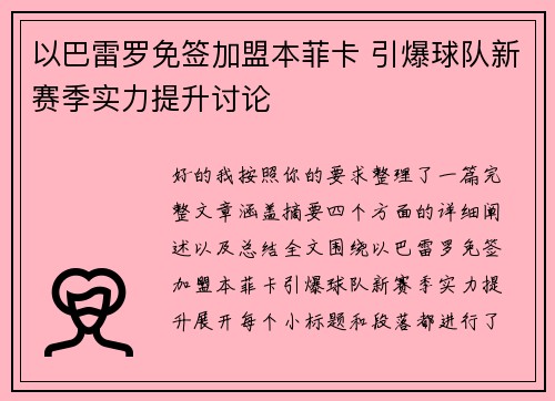 以巴雷罗免签加盟本菲卡 引爆球队新赛季实力提升讨论