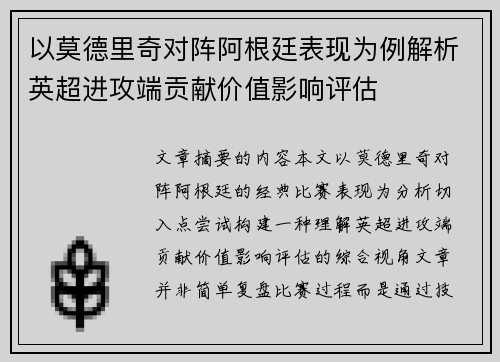 以莫德里奇对阵阿根廷表现为例解析英超进攻端贡献价值影响评估