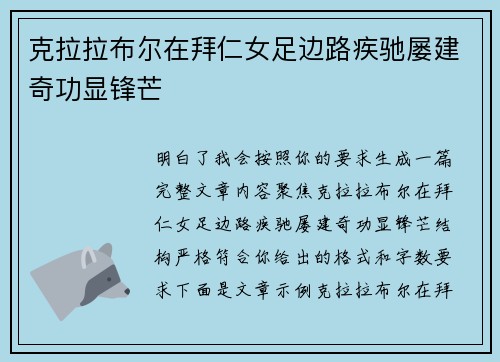 克拉拉布尔在拜仁女足边路疾驰屡建奇功显锋芒