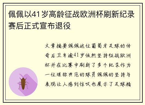 佩佩以41岁高龄征战欧洲杯刷新纪录赛后正式宣布退役