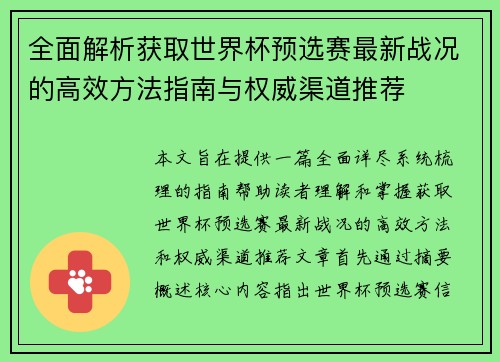 全面解析获取世界杯预选赛最新战况的高效方法指南与权威渠道推荐