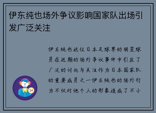 伊东纯也场外争议影响国家队出场引发广泛关注