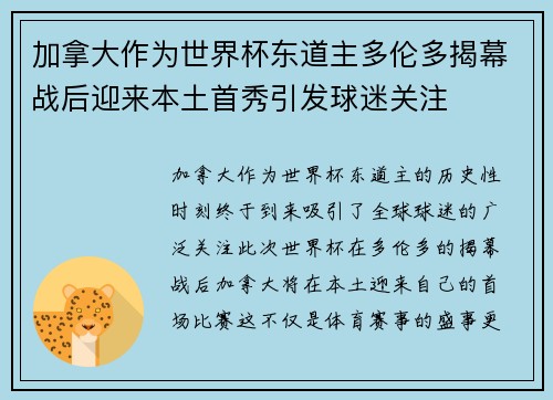 加拿大作为世界杯东道主多伦多揭幕战后迎来本土首秀引发球迷关注