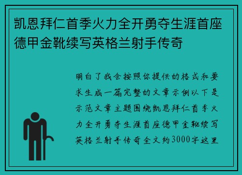 凯恩拜仁首季火力全开勇夺生涯首座德甲金靴续写英格兰射手传奇