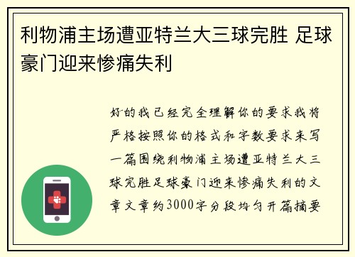 利物浦主场遭亚特兰大三球完胜 足球豪门迎来惨痛失利 利物浦主场遭亚特兰大三球完胜 足球豪门迎来惨痛失利