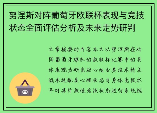努涅斯对阵葡萄牙欧联杯表现与竞技状态全面评估分析及未来走势研判