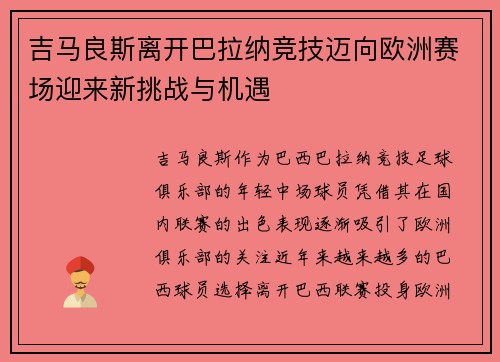 吉马良斯离开巴拉纳竞技迈向欧洲赛场迎来新挑战与机遇