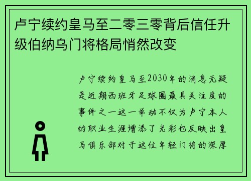 卢宁续约皇马至二零三零背后信任升级伯纳乌门将格局悄然改变