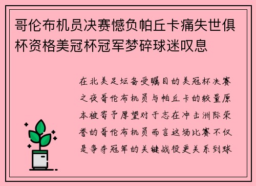 哥伦布机员决赛憾负帕丘卡痛失世俱杯资格美冠杯冠军梦碎球迷叹息