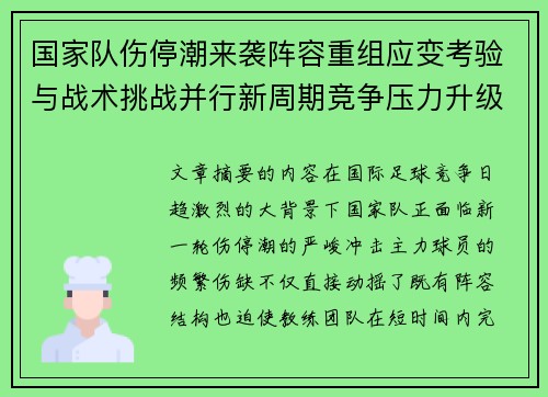 国家队伤停潮来袭阵容重组应变考验与战术挑战并行新周期竞争压力升级