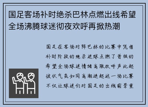 国足客场补时绝杀巴林点燃出线希望全场沸腾球迷彻夜欢呼再掀热潮