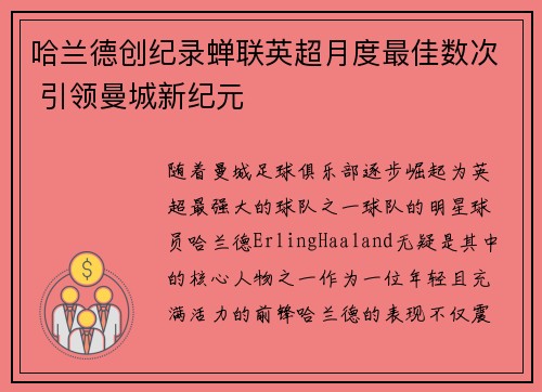 哈兰德创纪录蝉联英超月度最佳数次 引领曼城新纪元