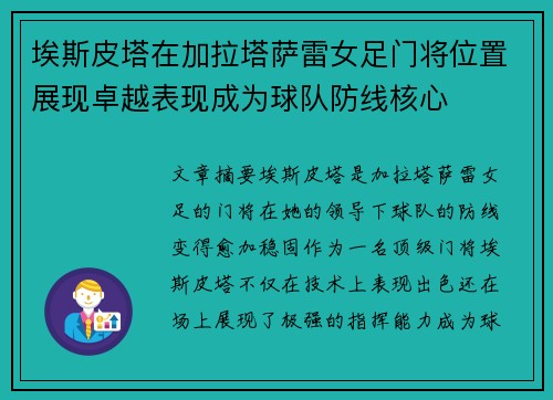 埃斯皮塔在加拉塔萨雷女足门将位置展现卓越表现成为球队防线核心