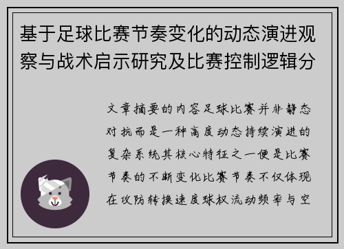 基于足球比赛节奏变化的动态演进观察与战术启示研究及比赛控制逻辑分析