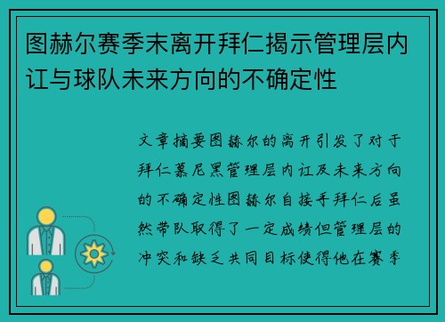 图赫尔赛季末离开拜仁揭示管理层内讧与球队未来方向的不确定性