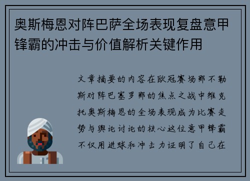 奥斯梅恩对阵巴萨全场表现复盘意甲锋霸的冲击与价值解析关键作用