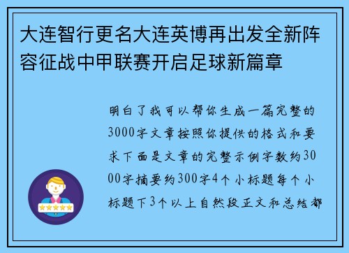 大连智行更名大连英博再出发全新阵容征战中甲联赛开启足球新篇章 大连智行更名大连英博再出发全新阵容征战中甲联赛开启足球新篇章