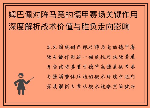 姆巴佩对阵马竞的德甲赛场关键作用深度解析战术价值与胜负走向影响