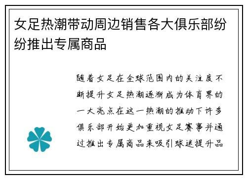 女足热潮带动周边销售各大俱乐部纷纷推出专属商品