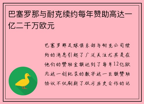 巴塞罗那与耐克续约每年赞助高达一亿二千万欧元
