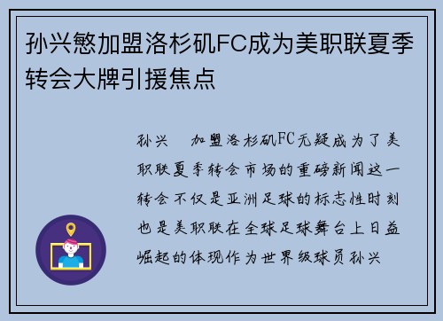 孙兴慜加盟洛杉矶FC成为美职联夏季转会大牌引援焦点