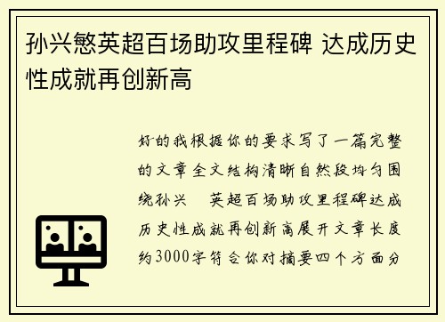 孙兴慜英超百场助攻里程碑 达成历史性成就再创新高