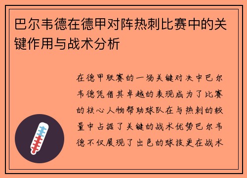 巴尔韦德在德甲对阵热刺比赛中的关键作用与战术分析