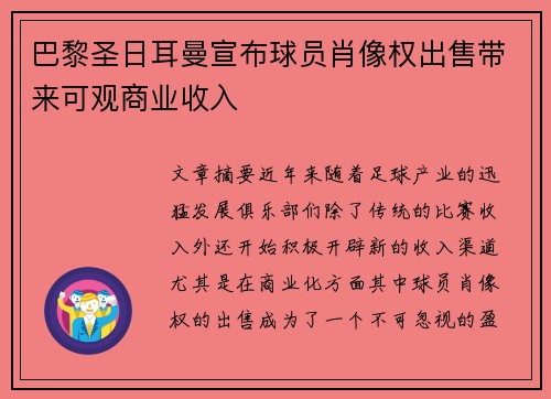 巴黎圣日耳曼宣布球员肖像权出售带来可观商业收入