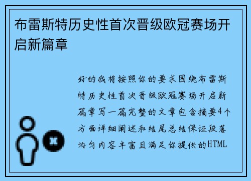 布雷斯特历史性首次晋级欧冠赛场开启新篇章