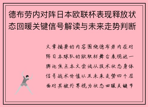 德布劳内对阵日本欧联杯表现释放状态回暖关键信号解读与未来走势判断