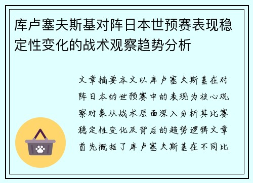 库卢塞夫斯基对阵日本世预赛表现稳定性变化的战术观察趋势分析