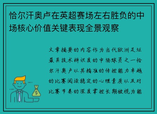 恰尔汗奥卢在英超赛场左右胜负的中场核心价值关键表现全景观察
