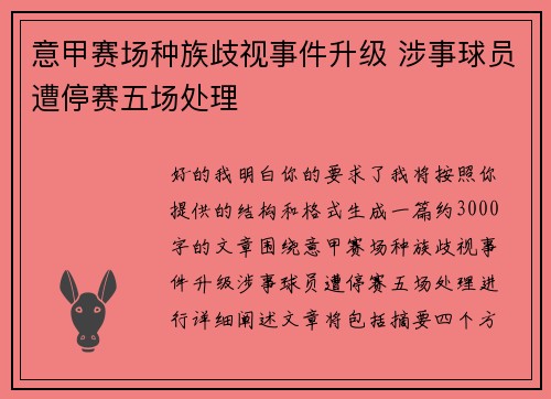意甲赛场种族歧视事件升级 涉事球员遭停赛五场处理