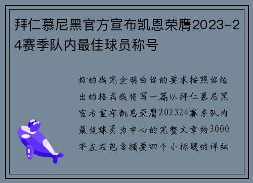 拜仁慕尼黑官方宣布凯恩荣膺2023-24赛季队内最佳球员称号 拜仁慕尼黑官方宣布凯恩荣膺2023-24赛季队内最佳球员称号