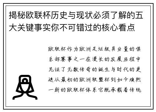 揭秘欧联杯历史与现状必须了解的五大关键事实你不可错过的核心看点