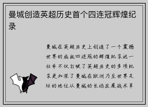 曼城创造英超历史首个四连冠辉煌纪录