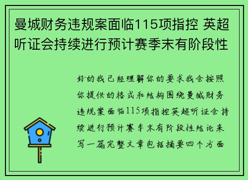 曼城财务违规案面临115项指控 英超听证会持续进行预计赛季末有阶段性结论 曼城财务违规案面临115项指控 英超听证会持续进行预计赛季末有阶段性结论