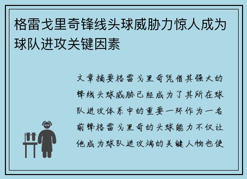 格雷戈里奇锋线头球威胁力惊人成为球队进攻关键因素