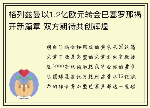 格列兹曼以1.2亿欧元转会巴塞罗那揭开新篇章 双方期待共创辉煌