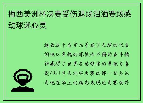 梅西美洲杯决赛受伤退场泪洒赛场感动球迷心灵