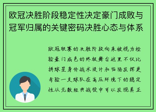 欧冠决胜阶段稳定性决定豪门成败与冠军归属的关键密码决胜心态与体系深度